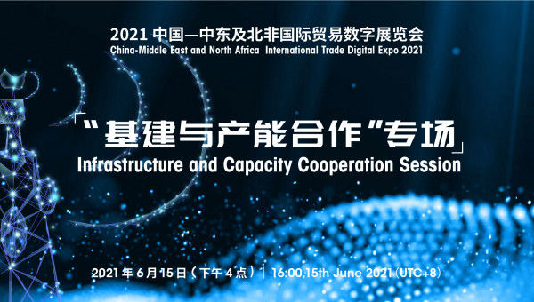 China-Middle East & North Africa International Trade Digital Expo 2021