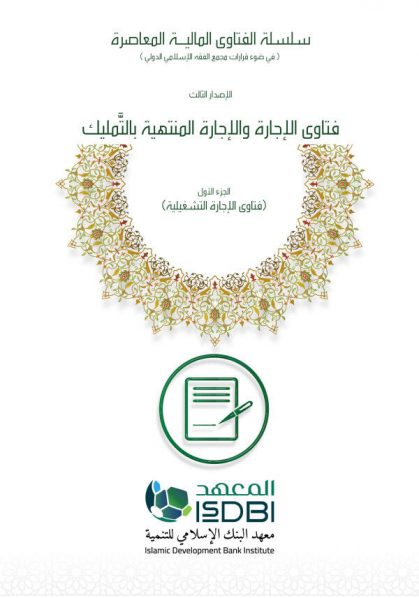New Islamic Development Bank Institute (IsDBI) Book Enriches Knowledge on Fatāwa Related to Leasing Contracts